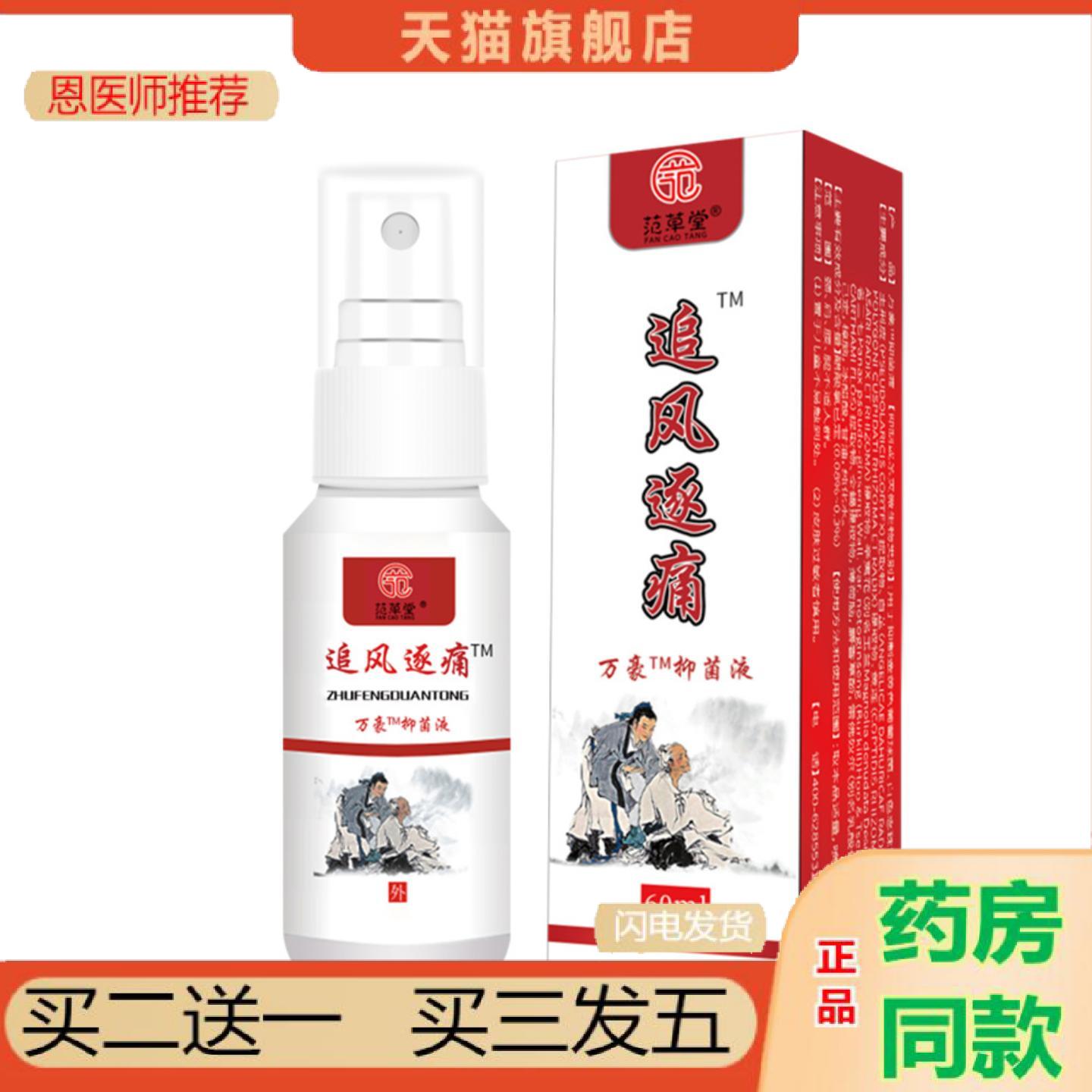 恩医师推荐范草堂追风逐快速喷雾肩周腰腿关节不适发热保健护理液