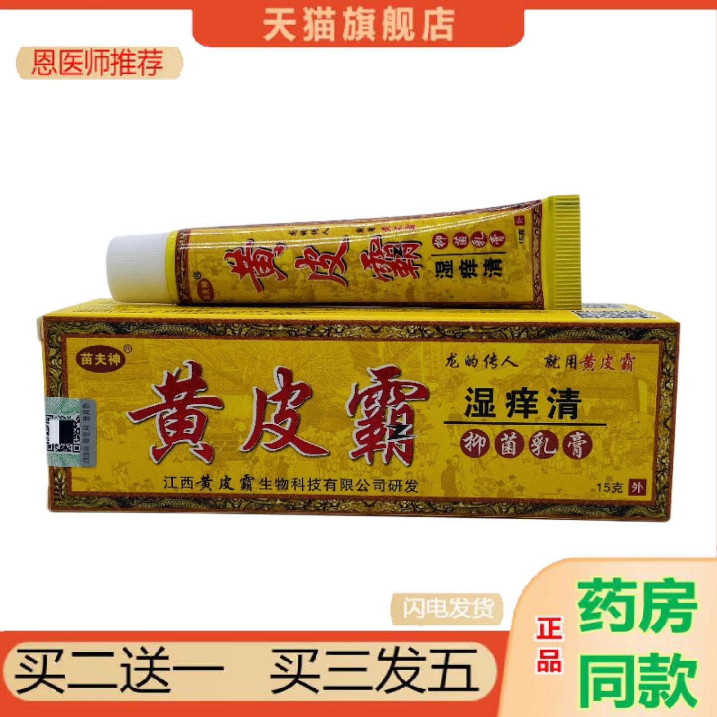 恩医师推荐黄皮霸湿痒清抑菌乳膏15g支装