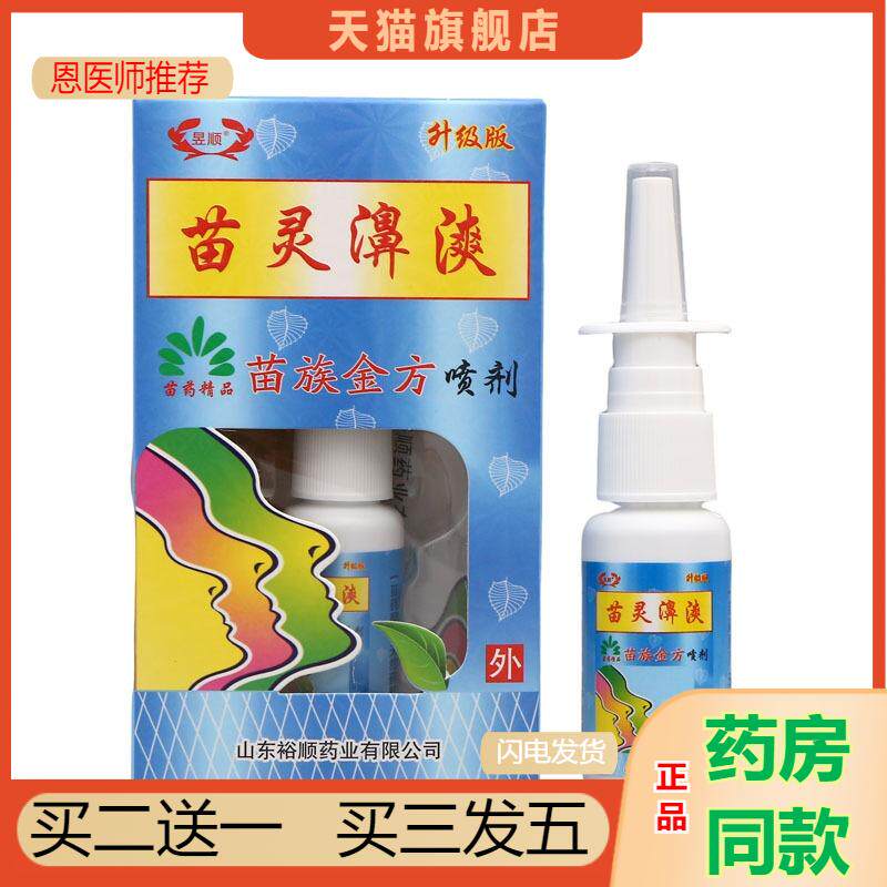 恩医师推荐天猫正品昱顺苗灵鼻爽喷剂苗灵鼻爽喷雾鼻爽买二送一