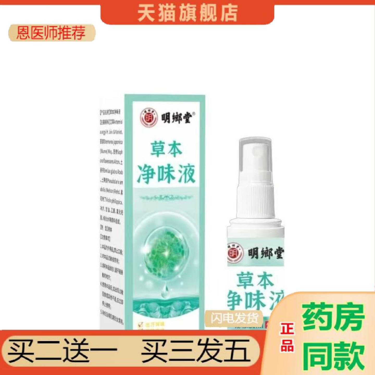 天猫正品明鄉堂草本净味液30ml喷剂