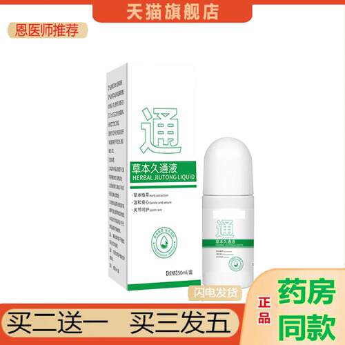 恩医师推荐草本久通液缓解肩颈腰腿背外用滚珠按摩发热艾灸透骨液