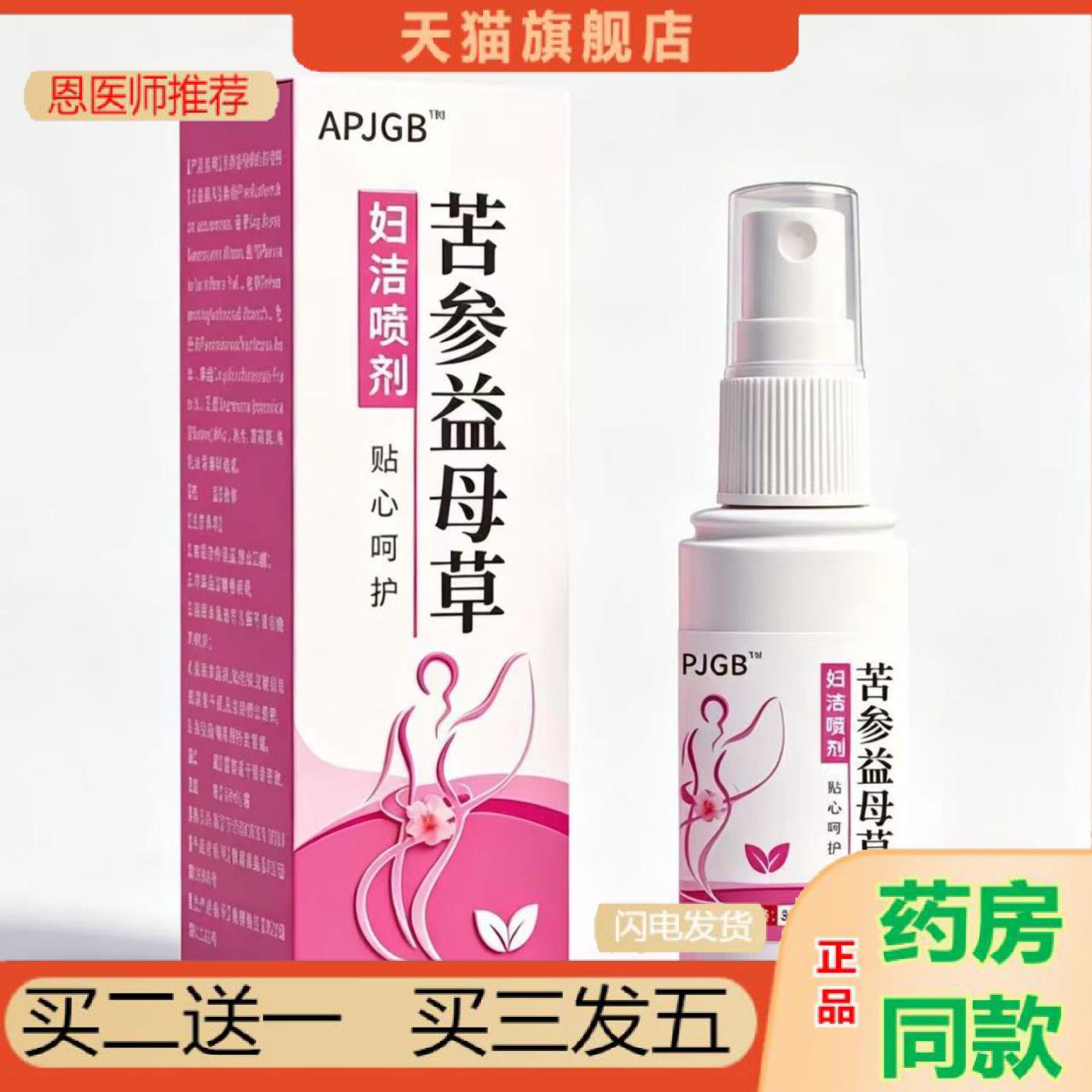 恩医师推荐苦参益母草30ml妇洁喷剂