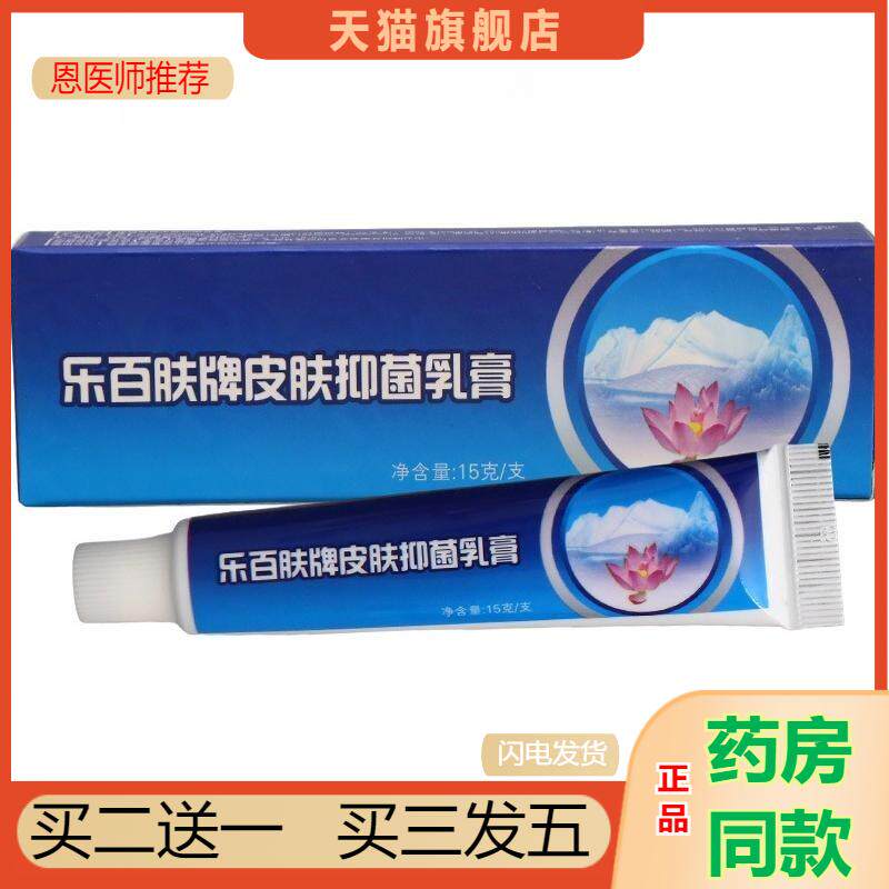 包邮乐百肤乳膏草本植物抑菌皮肤外用瘙痒成人湿痒蚊虫叮咬软膏