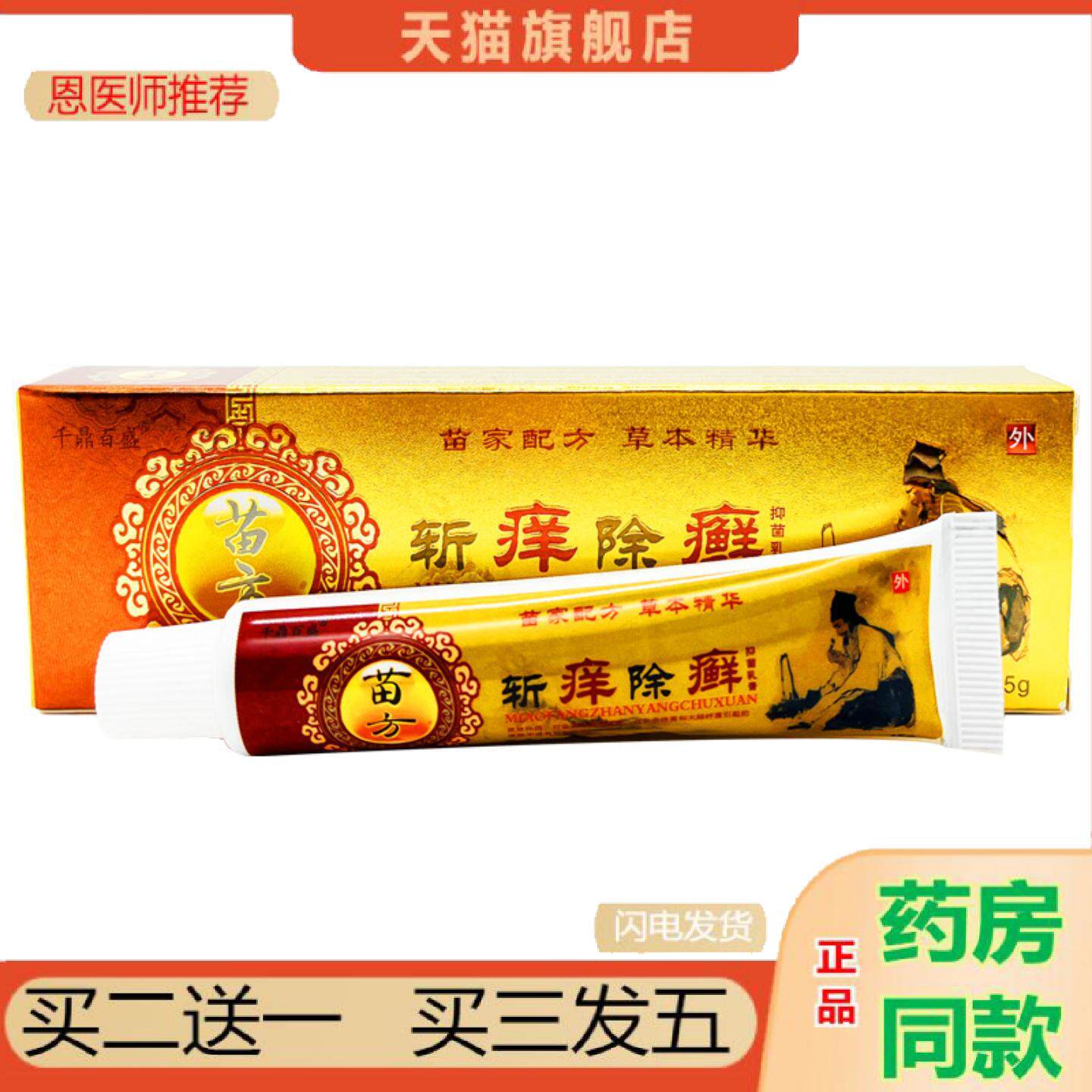 恩医师推荐千鼎百盛斩痒除癣草本乳膏皮肤外用软膏