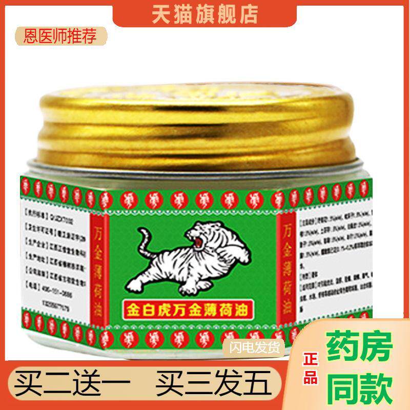 金白虎万金薄荷油缓解蚊虫叮咬皮肤瘙痒提神醒脑困家用按摩清凉油