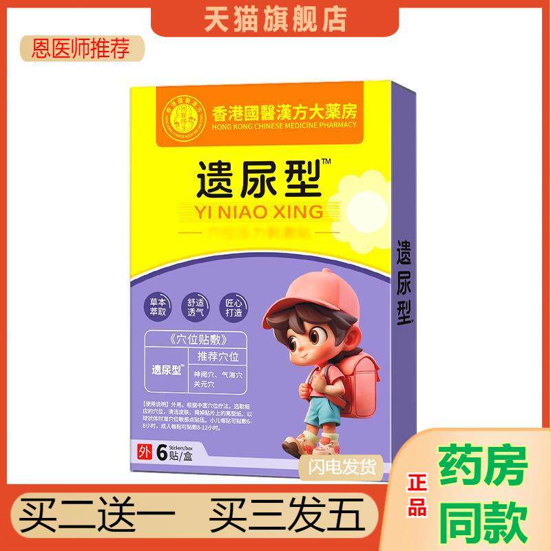 小儿遗尿贴漏尿膏贴少儿尿床夜尿多蜂蜜脐肚贴蜂蜜肚脐贴