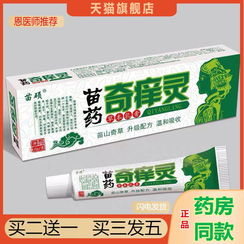 恩医师推荐天猫正品苗硕奇痒灵乳膏藓痒灵皮肤外用痒膏15克