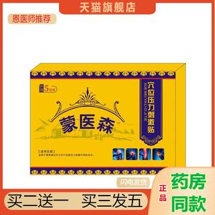 天猫正品蒙医森远红外磁疗镇痛贴穴位贴5贴肩颈腰腿买二送一