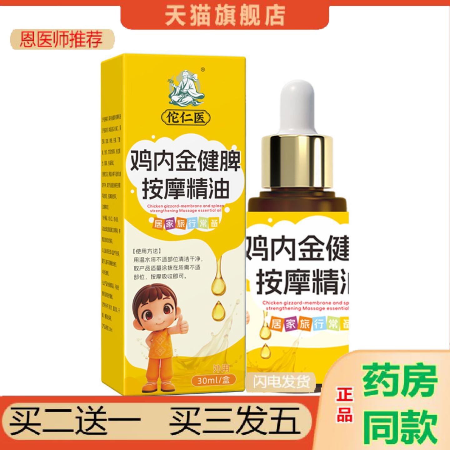 恩医师推荐佗仁医鸡内金健脾按摩精油脾胃调理脾胃积食温通油儿童