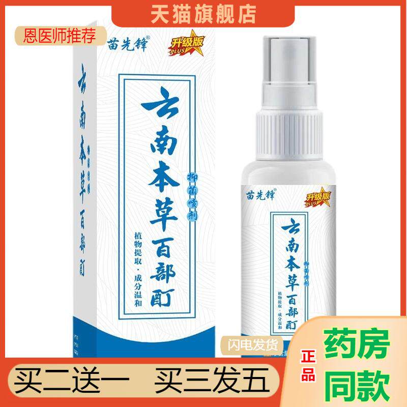 苗先锋云南本草百部酊除虱喷剂 百部酊灭阴虱虱子神器杀虫剂