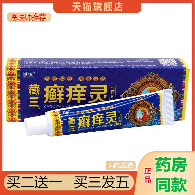 恩医师推荐祺臻藏王癣痒灵乳膏藓痒灵软膏皮肤外用正品-0085