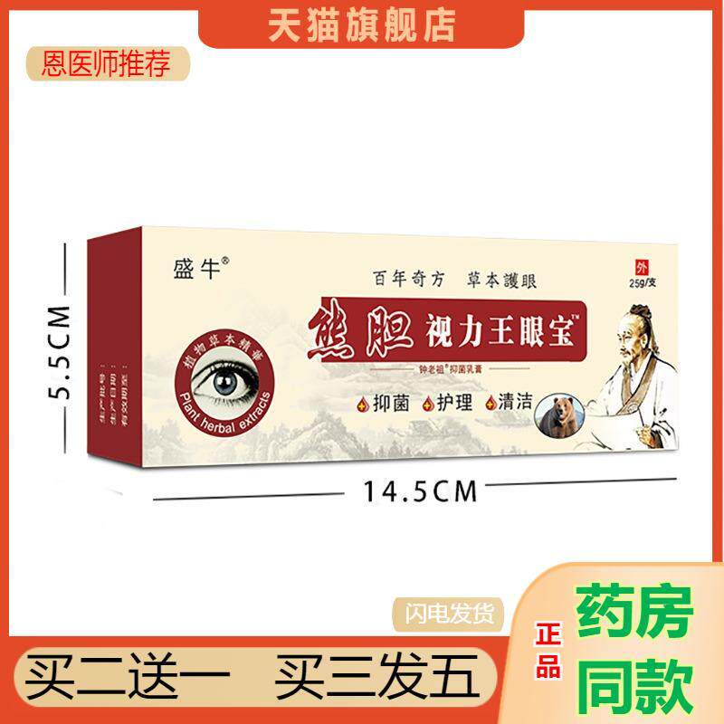 盛牛眼部护理按摩视力王眼宝乳膏按摩吸收眼部模糊干涩眼疲劳保健