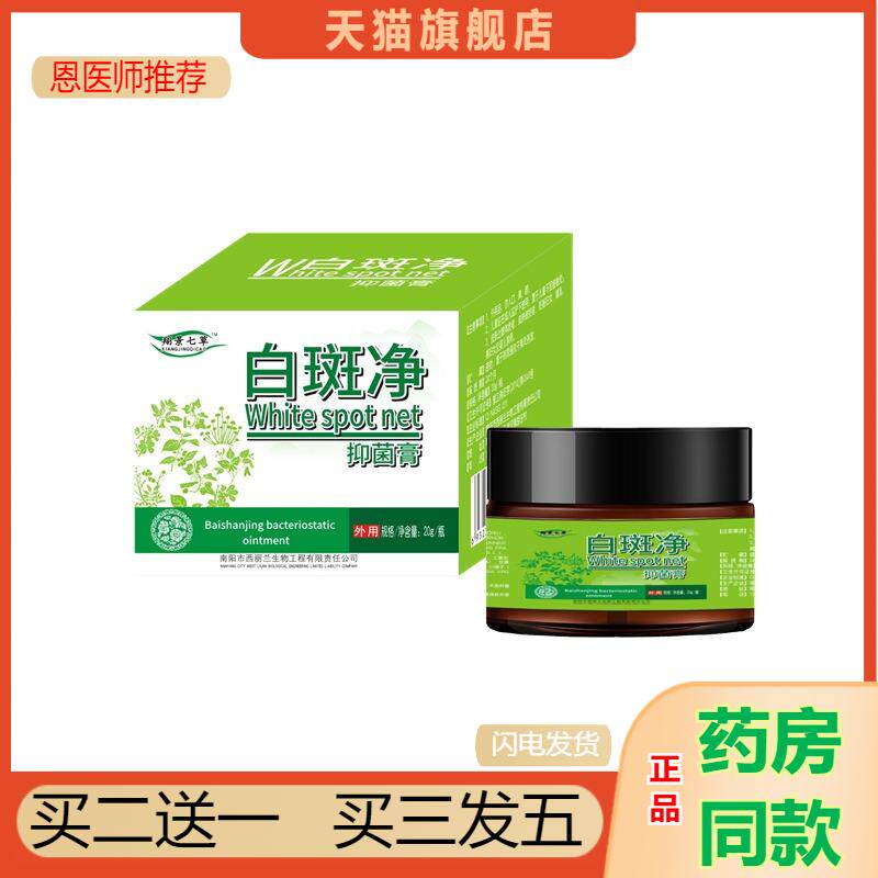 翔景七草白斑净膏白殿风草本抑菌外用护理膏草本植物修护