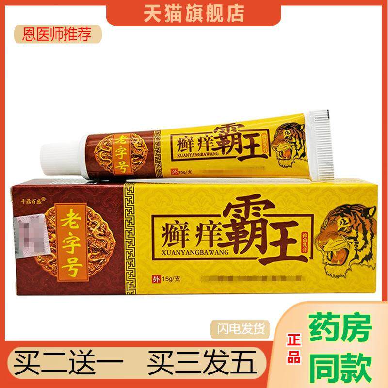 恩医师推荐千鼎百盛癣痒霸王乳膏软膏藓痒霸王软膏外用膏正品