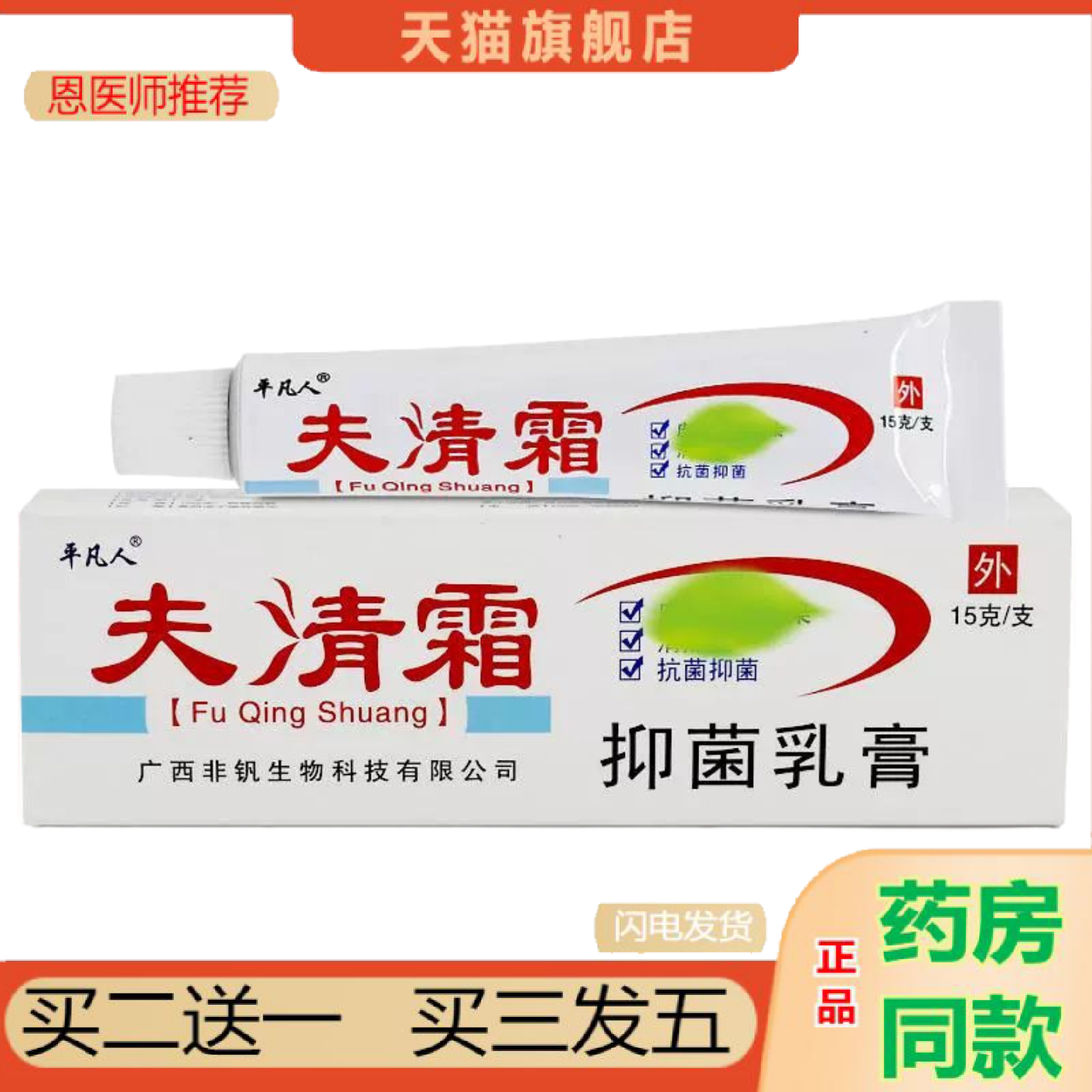 恩医师推荐平凡人夫清霜抑菌乳膏肤清霜皮肤外用抑菌膏