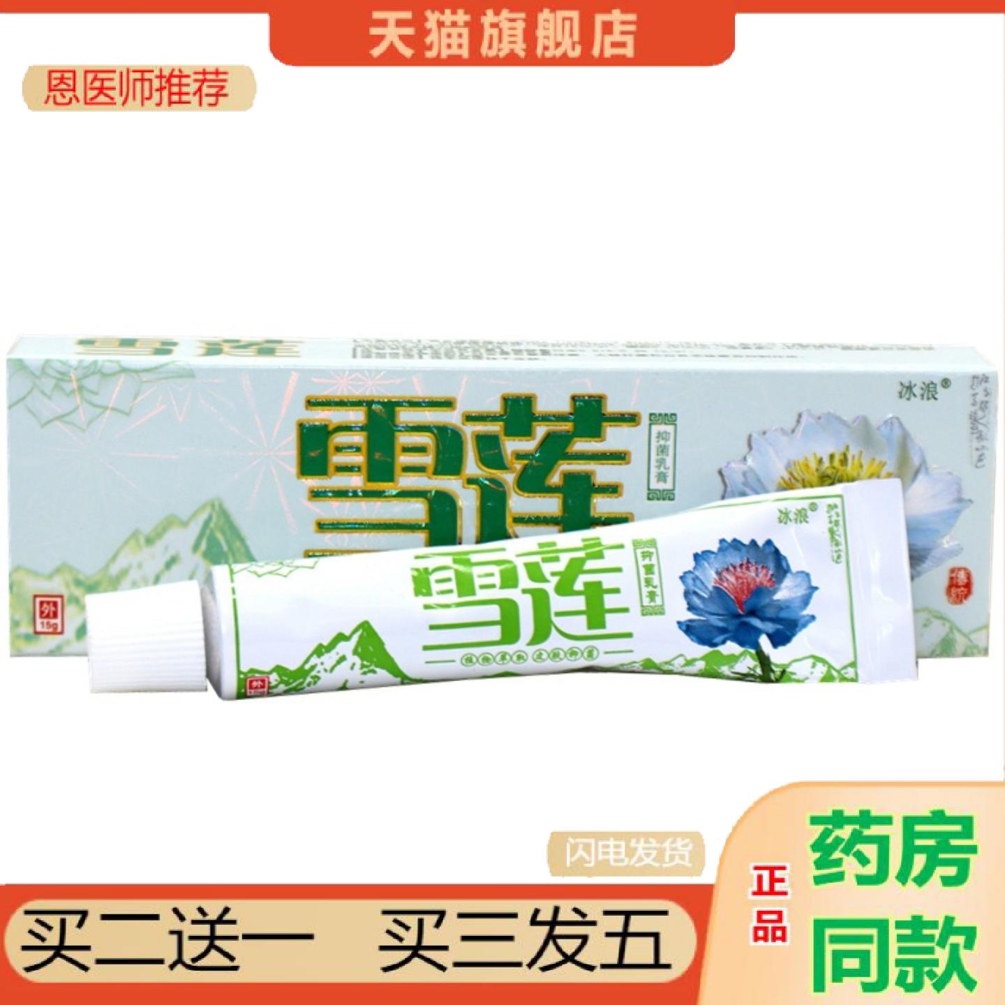 恩医师推荐冰浪雪莲草本抑菌乳膏软膏雪莲外用草本抑菌痒不适乳膏