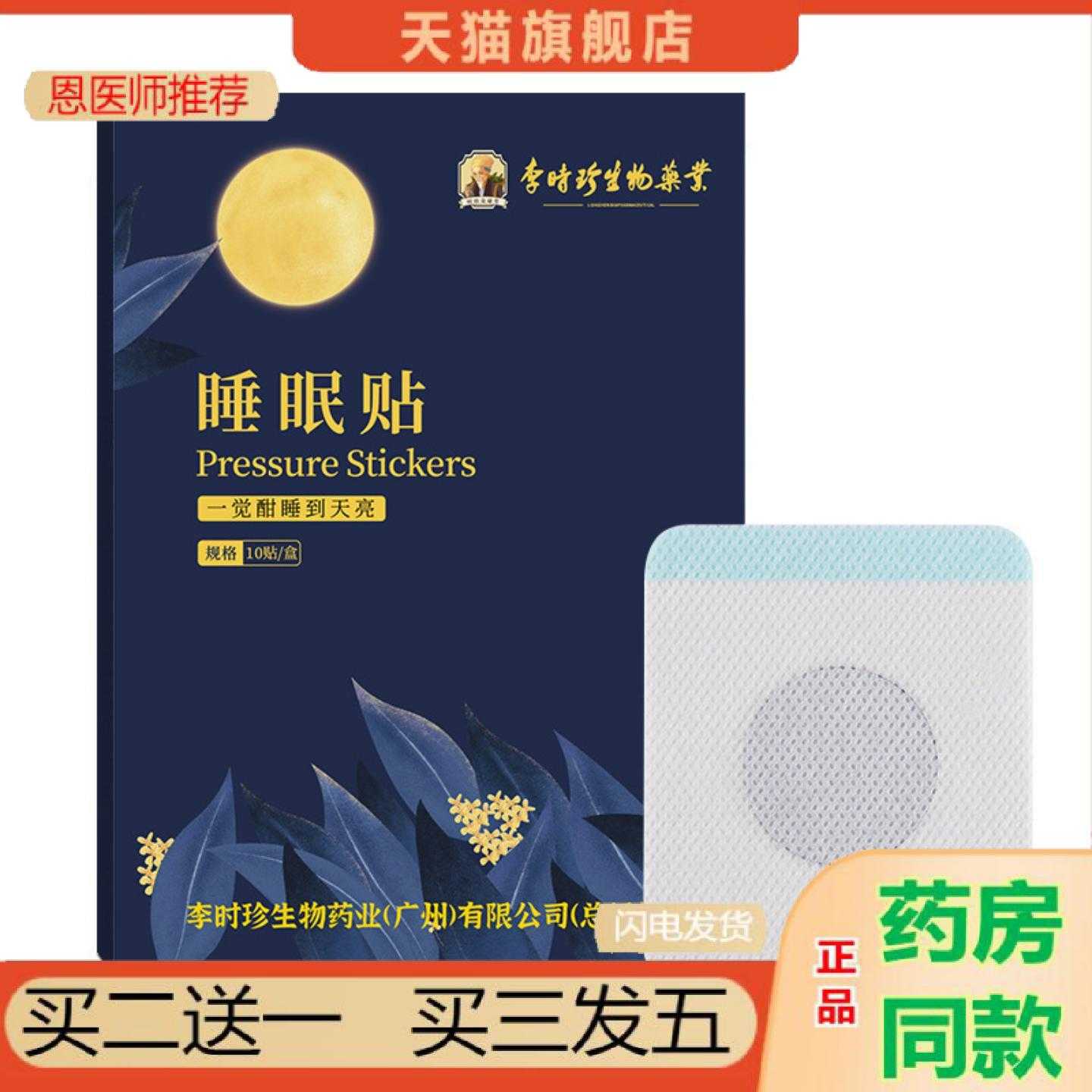 天猫正品李时珍生物失眠保健贴家用舒眠保健贴艾草压力失眠保健贴