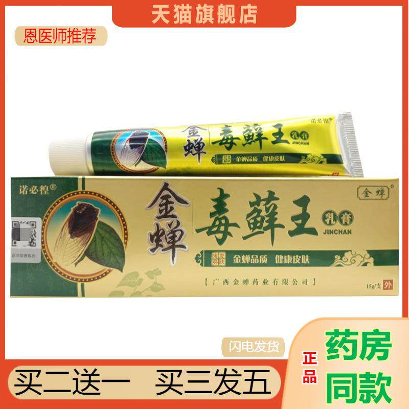 恩医师推荐金蝉毒癣王乳膏皮肤外用软膏诺必徨金蝉毒藓王软膏
