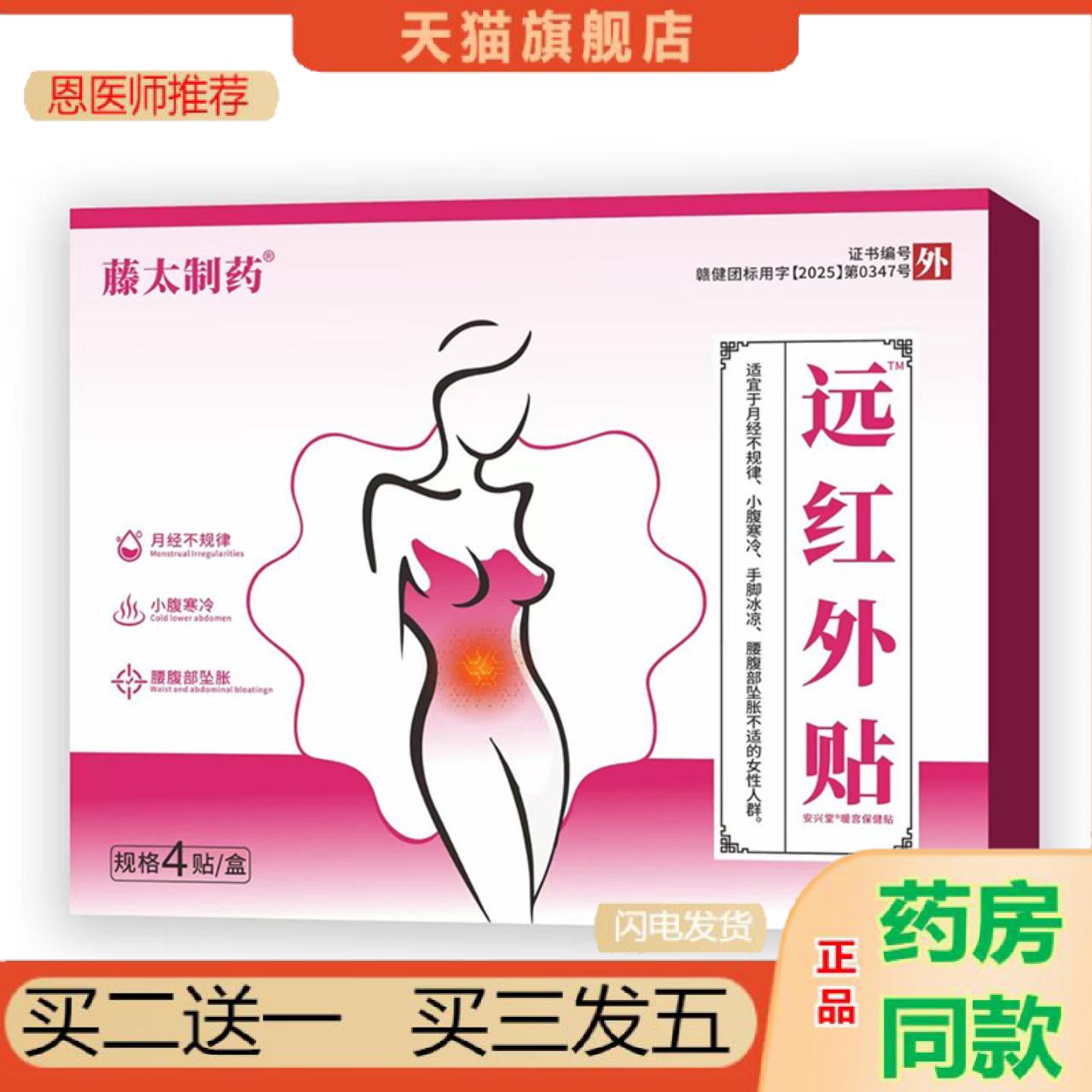 恩医师推荐藤太制远红外贴4贴/盒女性热敷贴小肚子寒凉暖贴
