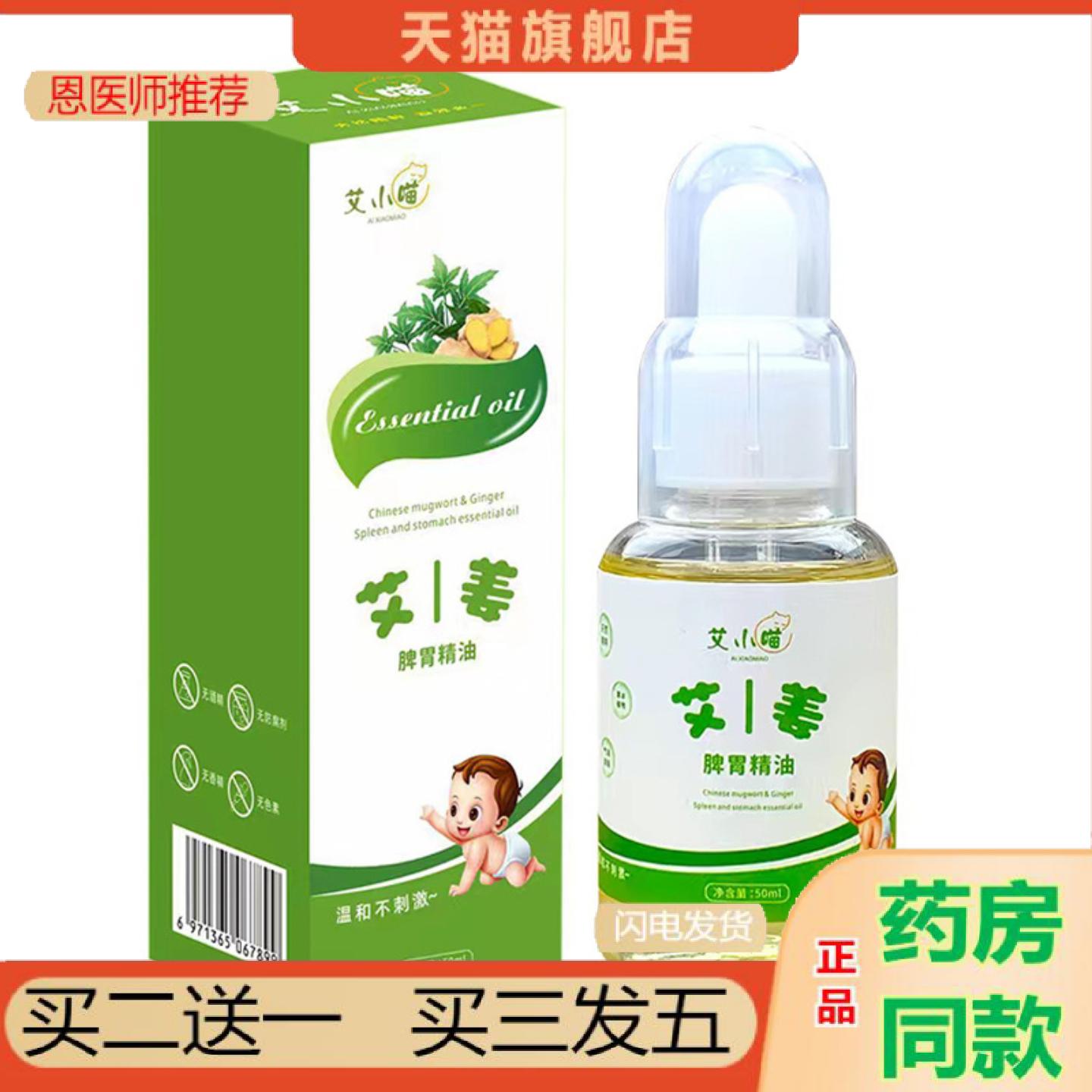 恩医师推荐艾小喵艾姜脾胃精油50ml小儿脾胃按摩精油成人儿童推拿