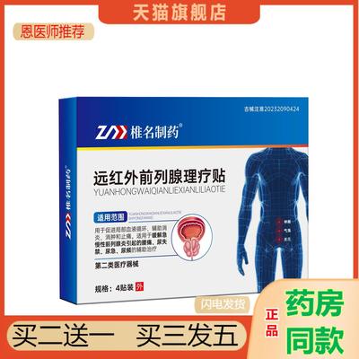 恩医师推荐椎名制远红外前列腺理疗贴亚国磁疗宁保养医用穴位官方