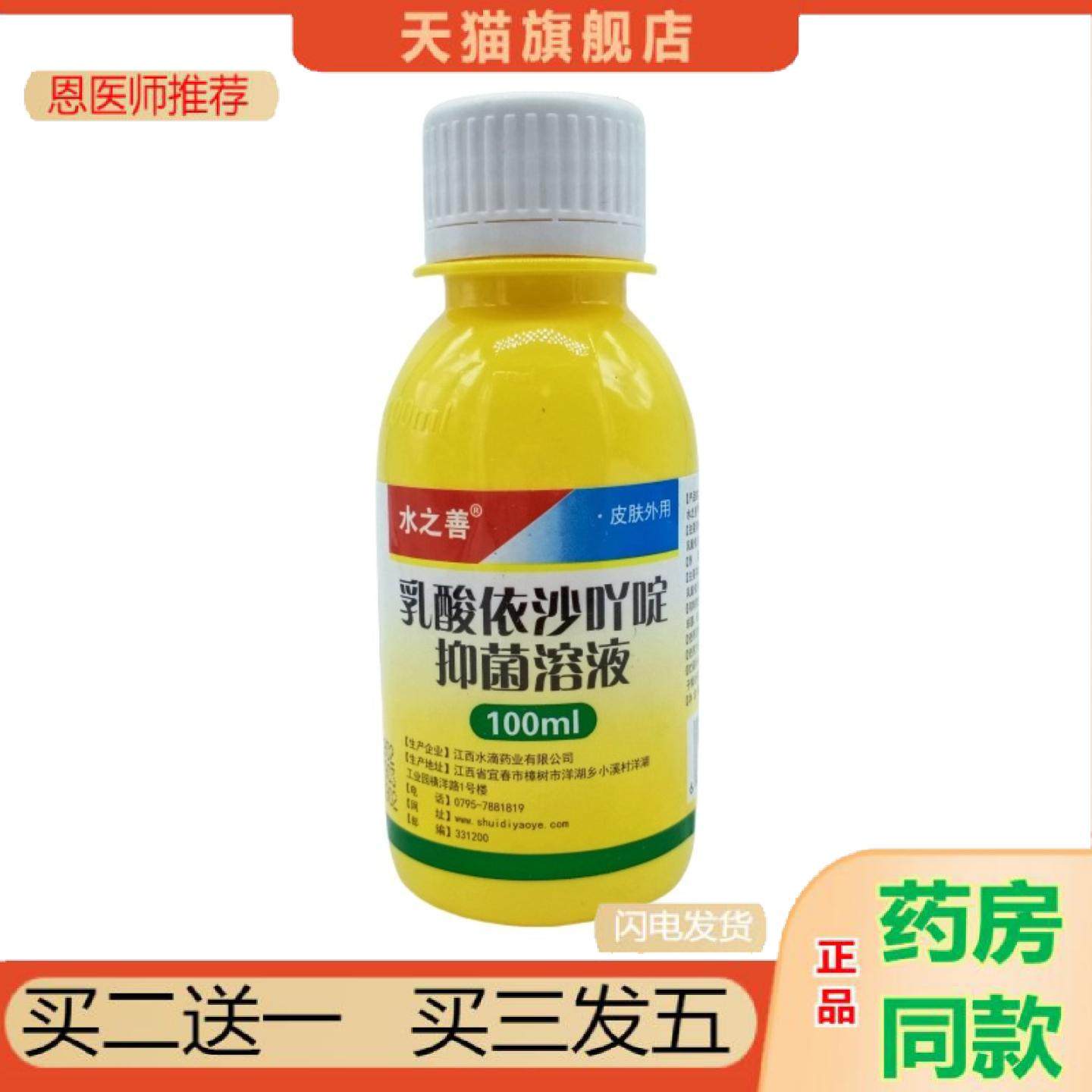 恩医师推荐水之善乳酸依沙吖啶抑菌溶液100ml/瓶可