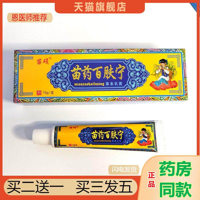 恩医师推荐天猫正品苗家百肤宁乳膏奇痒灵15克藓痒灵皮肤外用软膏