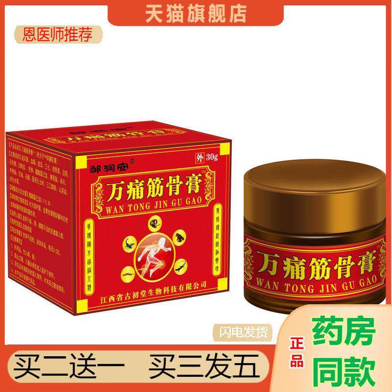 邹润安万痛筋骨膏腰椎颈椎膝盖关节不适缓解疼痛乳膏