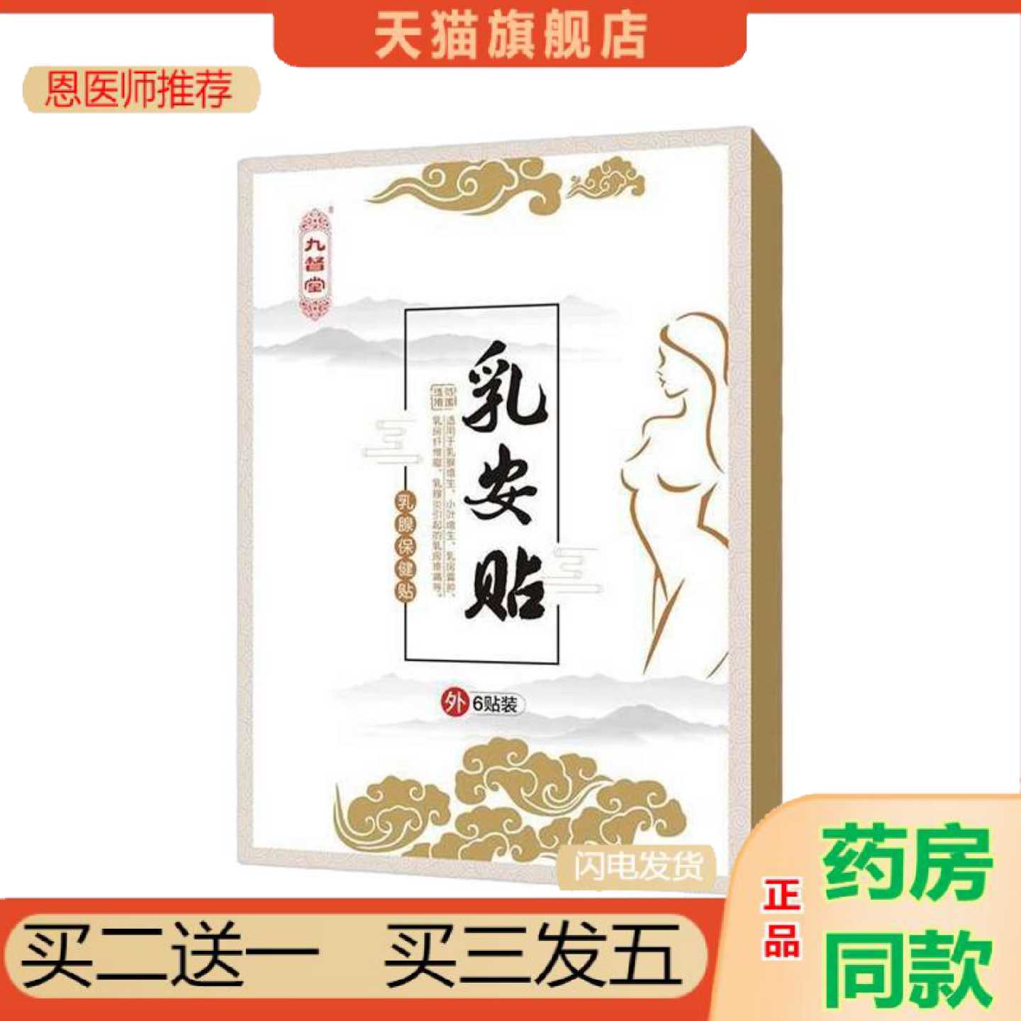 天猫正品官方九督堂乳安保健贴乳保健贴保健从优副乳乳房理疗护理