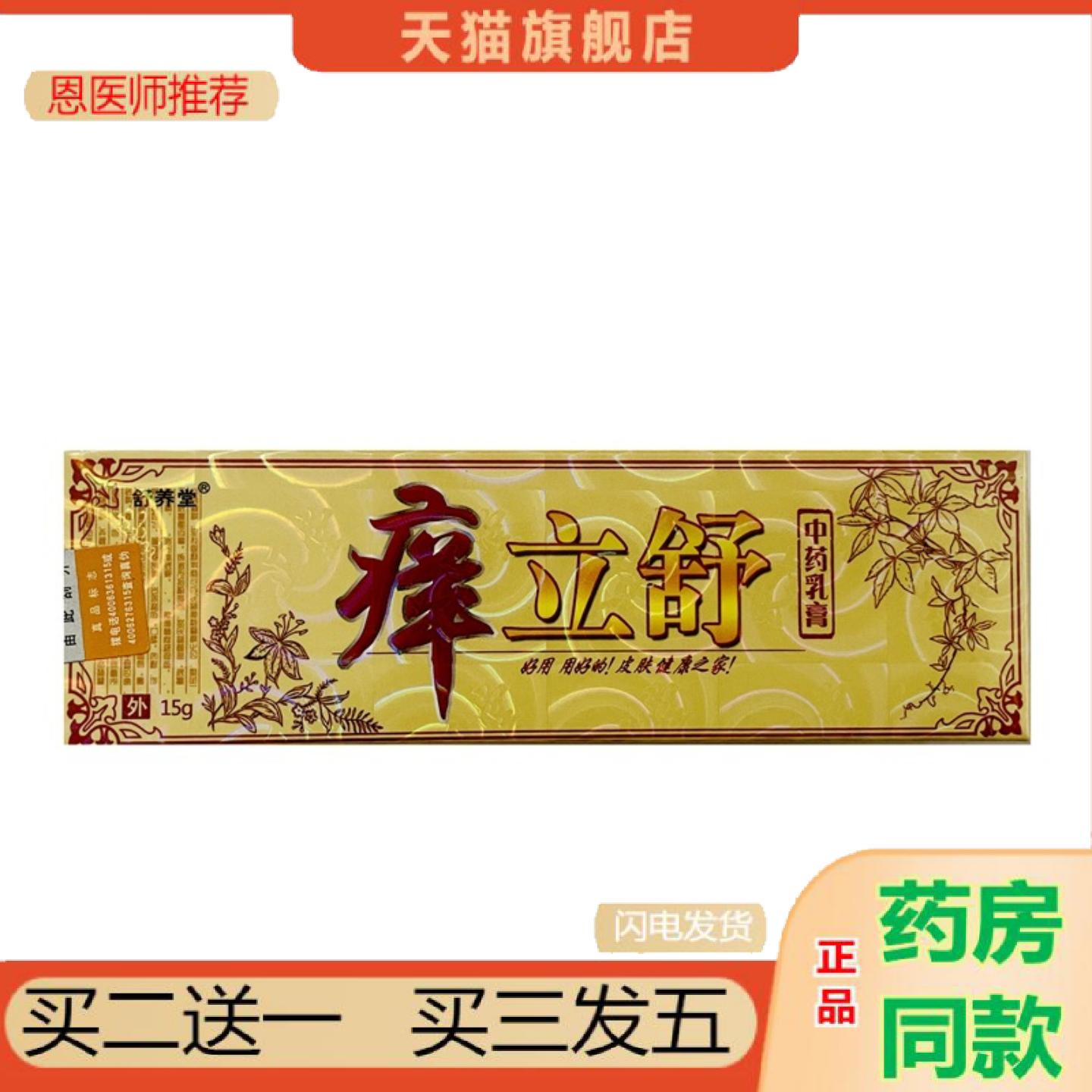 恩医师推荐舒养堂痒立舒乳膏皮肤外用草本抑菌软膏