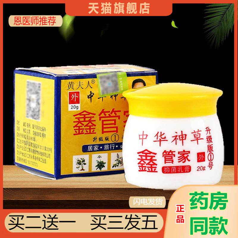 恩医师推荐天猫正品黄夫人中华神草鑫管家乳膏买二送一