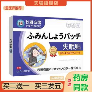 秋雅奈绪失眠贴12贴/盒缓解睡眠质量多梦外用保健贴失眠贴助眠