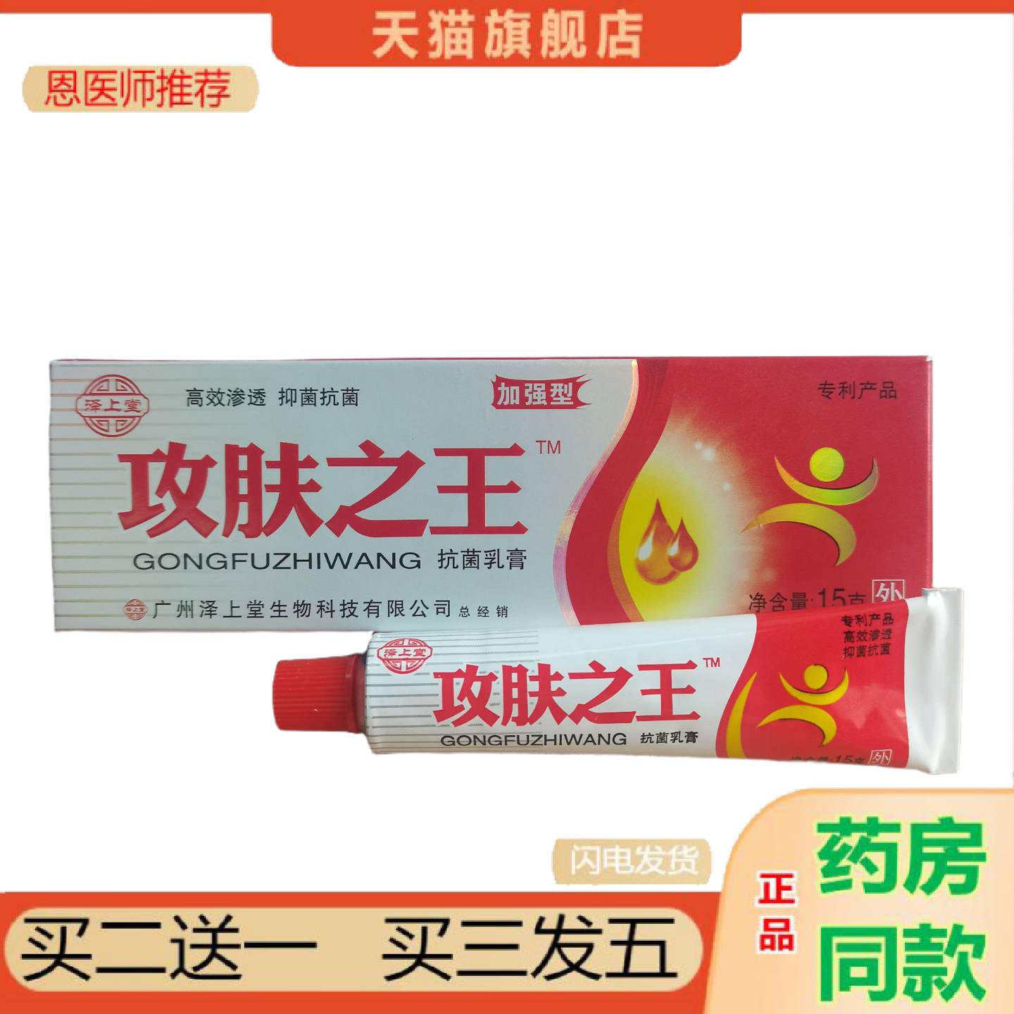 恩医师推荐泽上堂攻肤之王菌乳膏外15g渗透菌抑菌