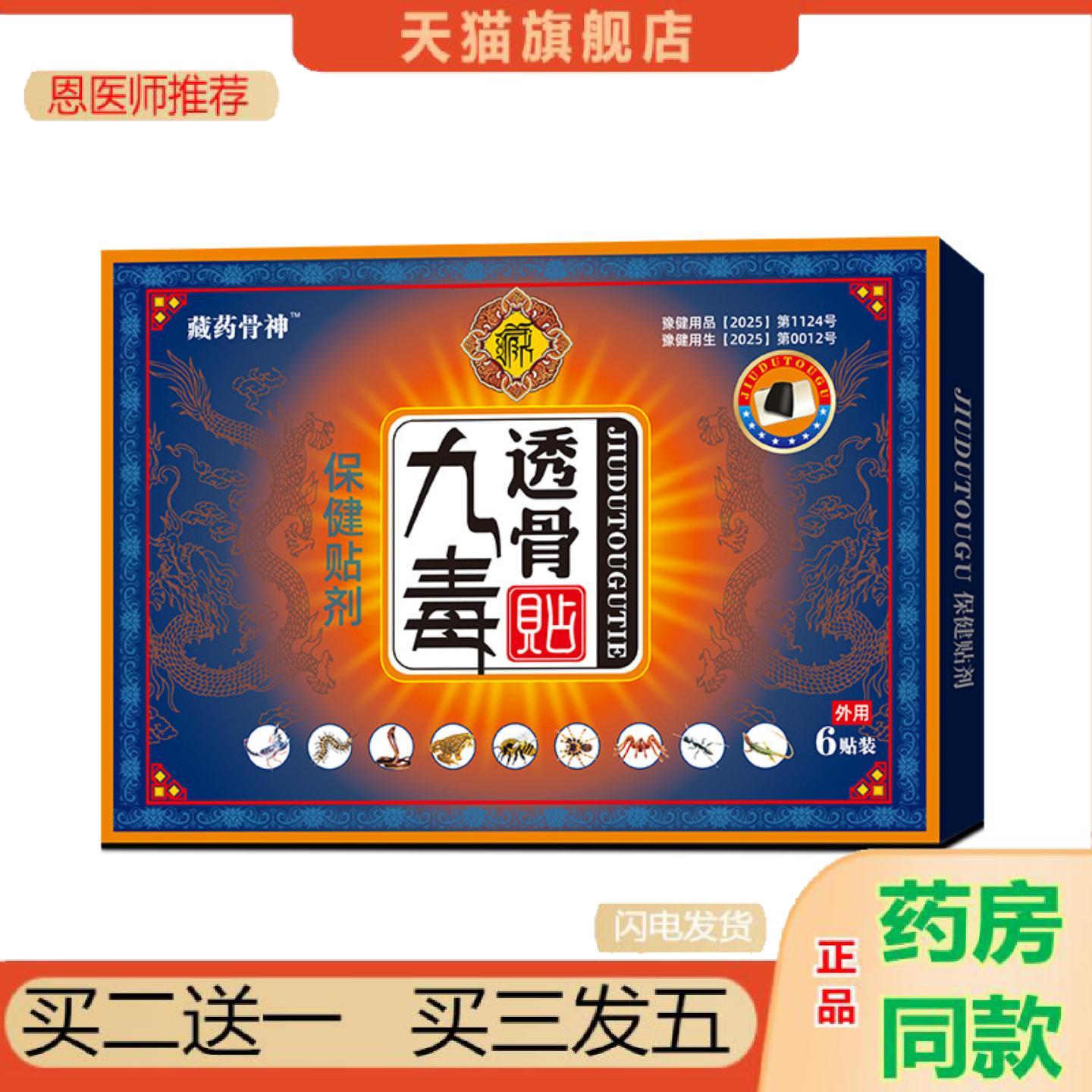 恩医师推荐藏骨神九毒透骨贴舒缓颈肩膝盖难受腰椎腰肌保健贴