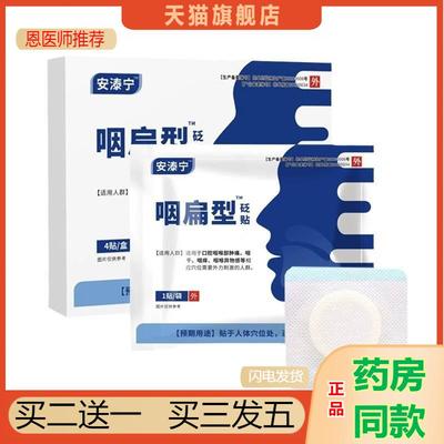 安泰宁咽扁穴位磁疗贴官方旗舰安泰砭贴咽喉炎慢性咽炎扁桃体贴