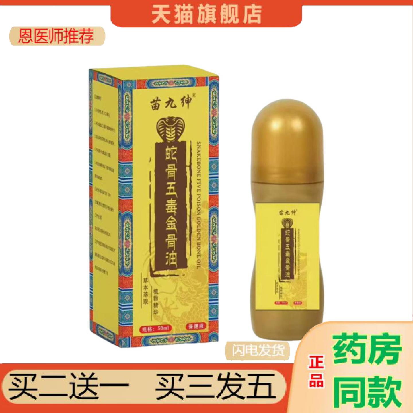 恩医师推荐苗九绅蛇骨五毒金骨油舒缓颈肩腰腿涂抹液中老年关节按
