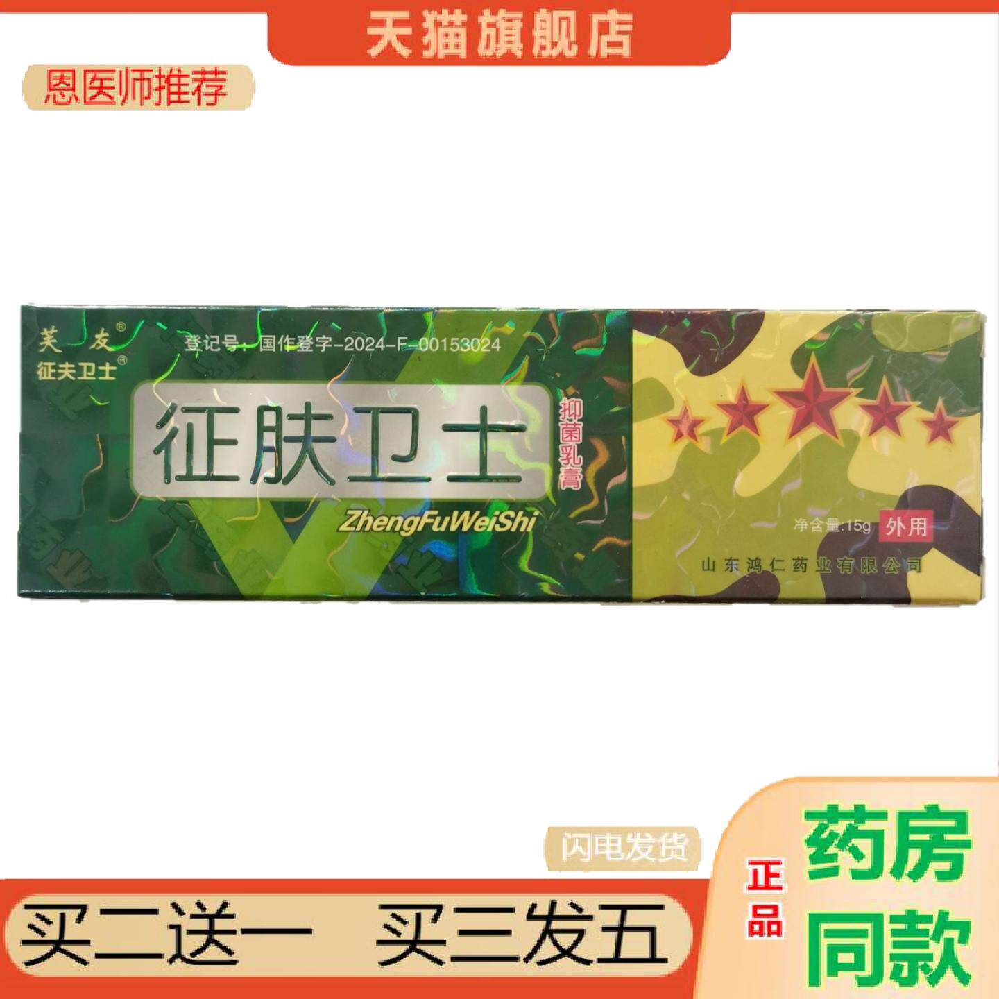 恩医师推荐芙友征肤卫士15g抑菌乳膏皮肤抑菌山东鸿仁业