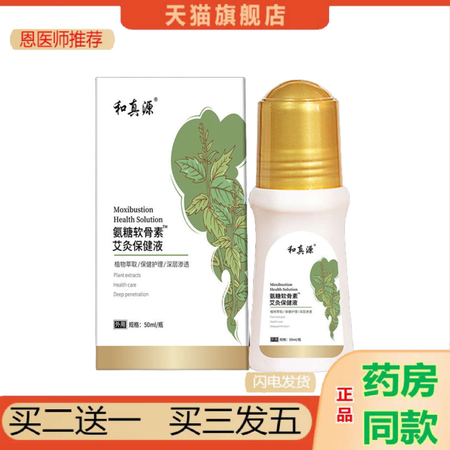 恩医师推荐和真源氨糖软骨素艾灸保健液缓解颈肩腰膝关节肿胀无刺