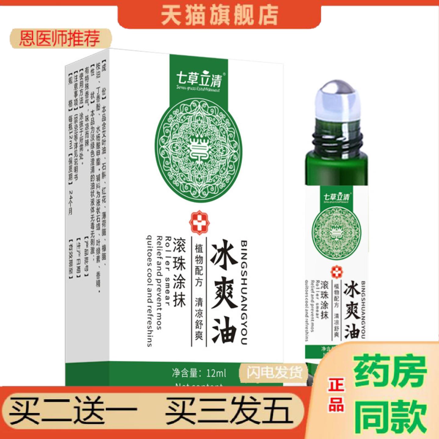 恩医师推荐七草立清冰爽油夏季蚊虫叮咬薄荷精油瞌睡儿童滚珠清凉