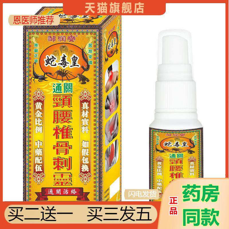 蛇毒皇颈腰椎骨刺灵喷剂腰疼膝盖腰间盘疼痛喷雾定制