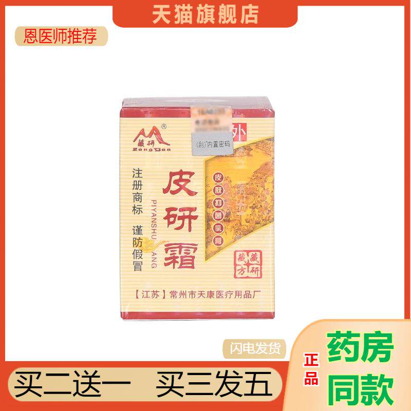 恩医师推荐天猫正品藏研皮研霜草本乳膏软膏新货欢迎选购