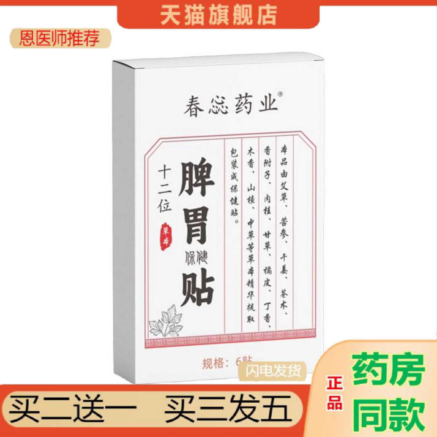 天猫正品脾胃保健贴穴位保健贴肠胃胃寒胃胀脾胃保健贴