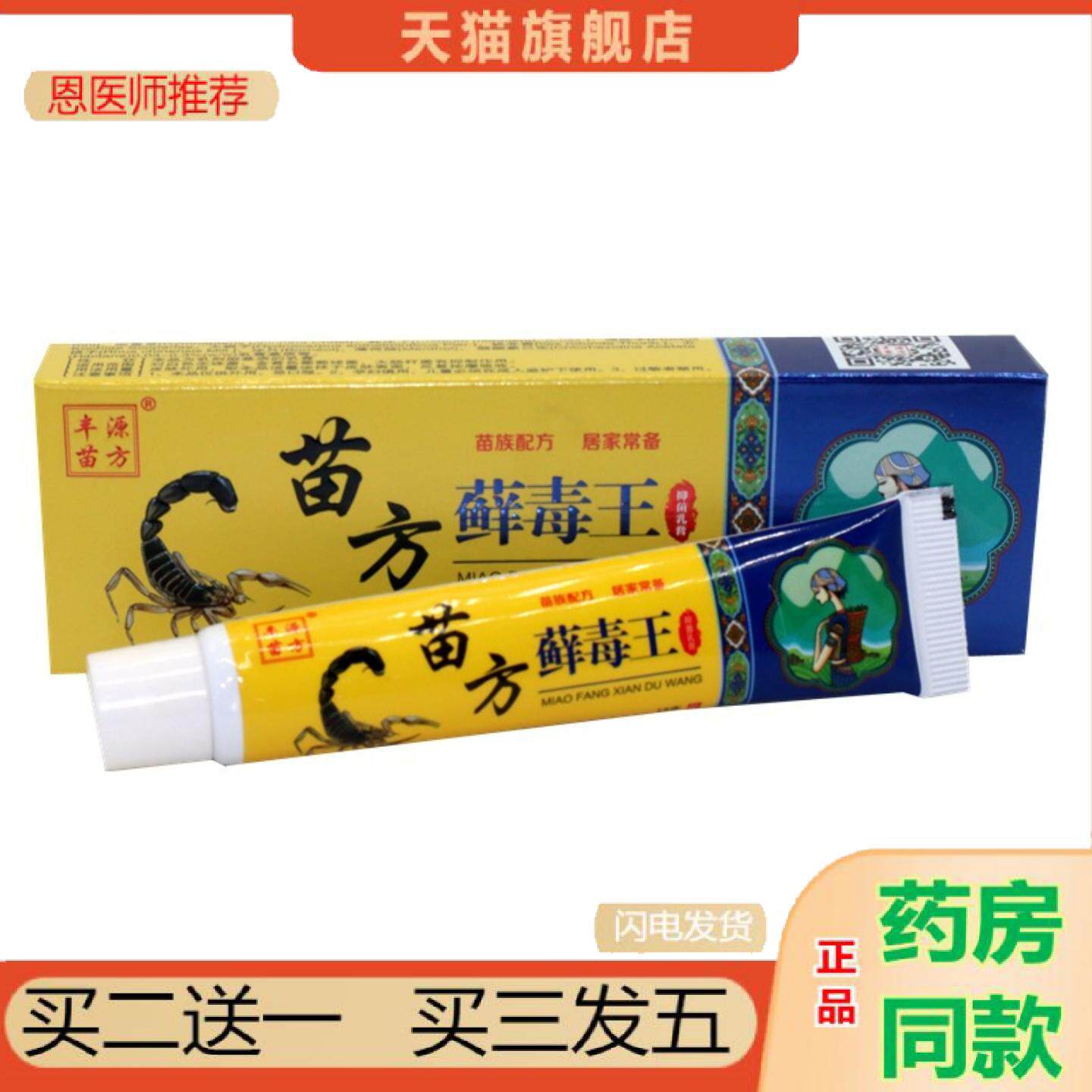 恩医师推荐丰源苗方苗方藓毒王乳膏苗癣毒王皮肤外用草本乳膏