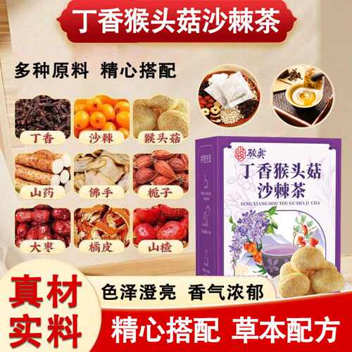 丁香猴头菇沙棘茶大麦橘皮枣山猴头菇丁香75克