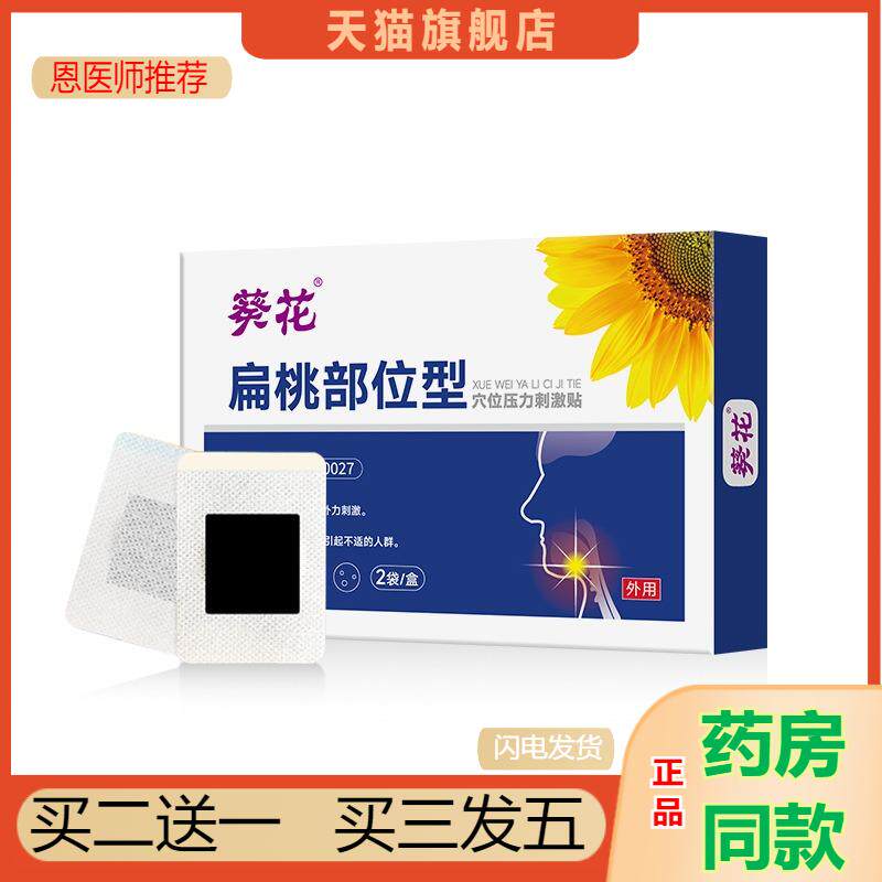恩医师推荐扁桃部位型穴位压力刺激贴扁桃体发炎咳嗽咽喉肿痛咽干