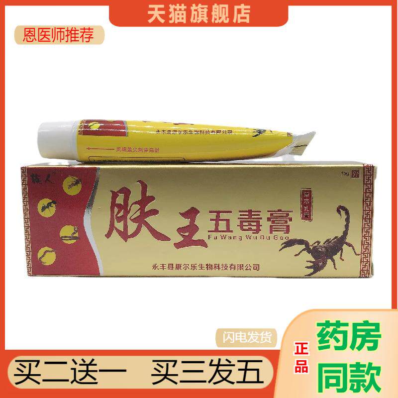 恩医师推荐天猫正品族人肤王五毒膏草本乳膏买二送一