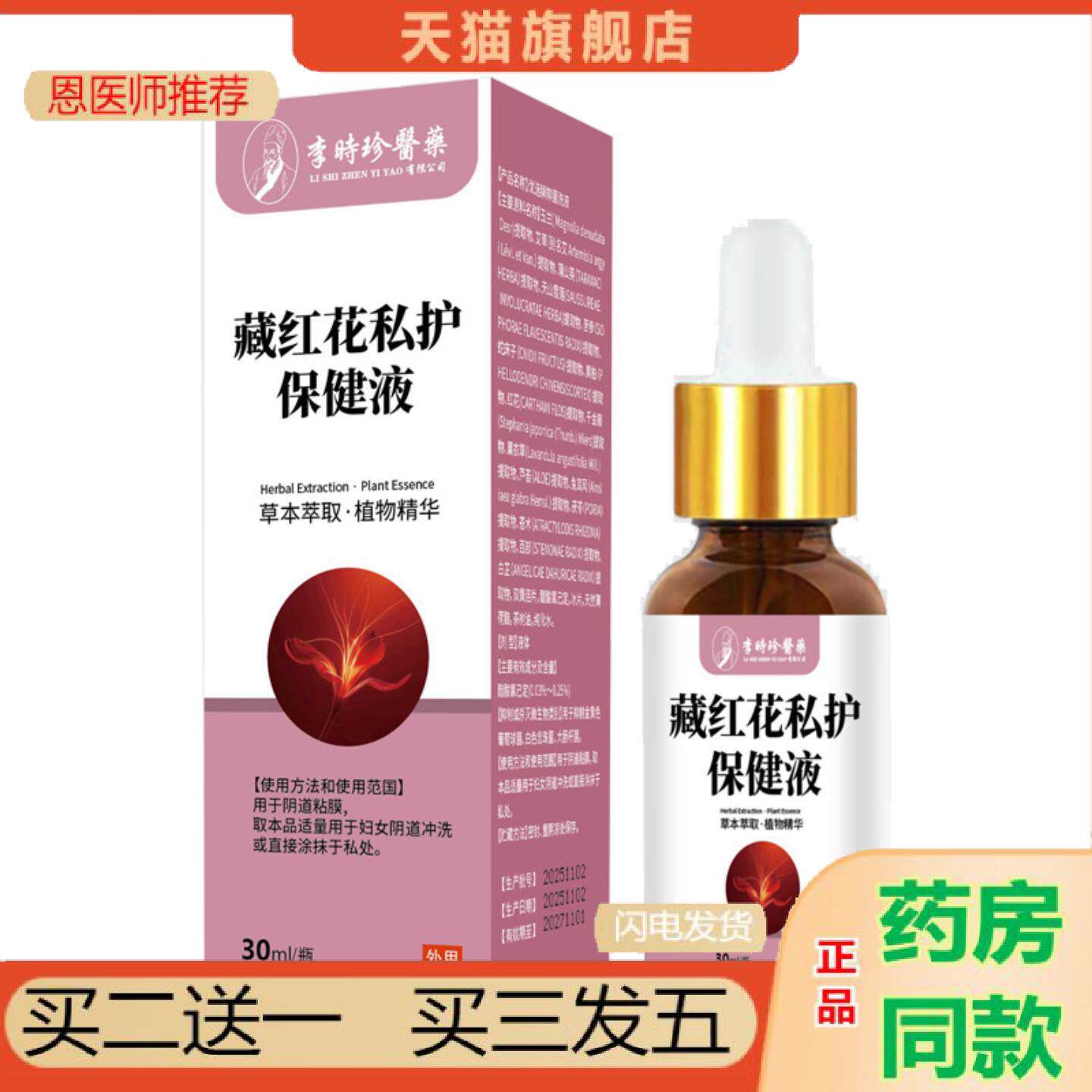 恩医师推荐藏红花私护保健液女性私密身体护理私处不适私处保养私