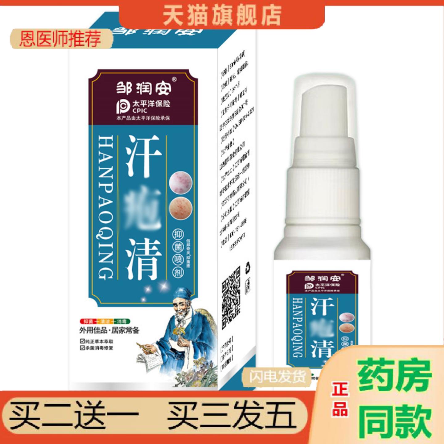 恩医师推荐汗泡清喷剂手脚出汗抑菌液干痒湿痒痛痒痒不适喷雾脱皮