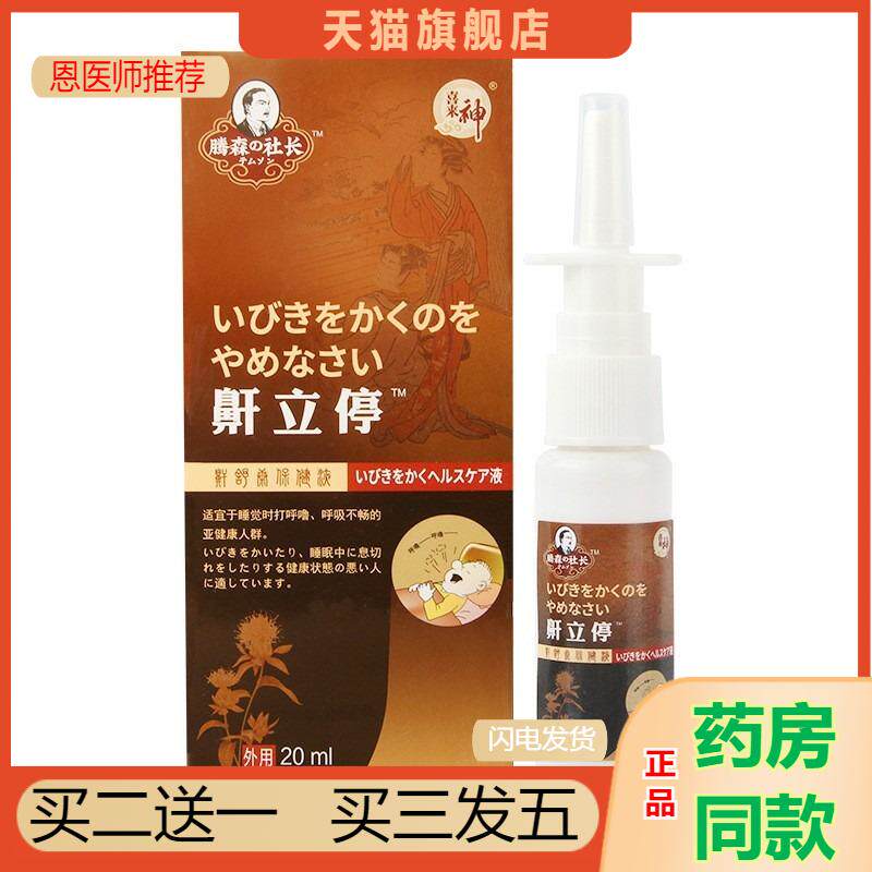 鼾立停呼噜宝鼾立停皮肤瘙痒喷剂鼾打鼾鼻鼾舒缓鼻腔鼾器