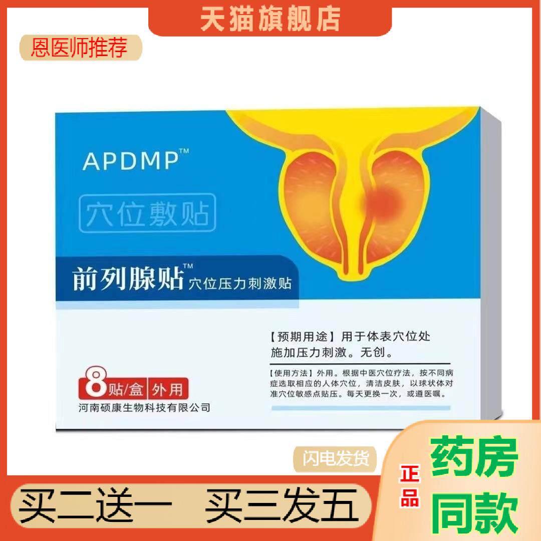 前列腺穴位贴正品前列舒通保健贴前列腺热敷疏通型穴位压力贴